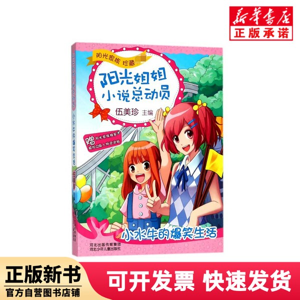 [Authentic New Book] the Hilarious Life of Little Buffalo/Sister Sunshine's Novel Collection by Wu Meizhen, Hebei Children's Publishing House 9787537669566