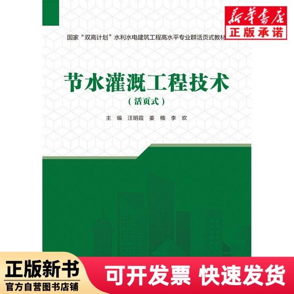 [Authentic New Book] Water-Saving Irrigation Engineering Technology (Loose-Leaf Style High-Level Professional Group Loose-Leaf Textbook for Water Conservancy and Hydropower Engineering Construction) Editor: Wang Mingxia//Jiang Nan//Li Huan |