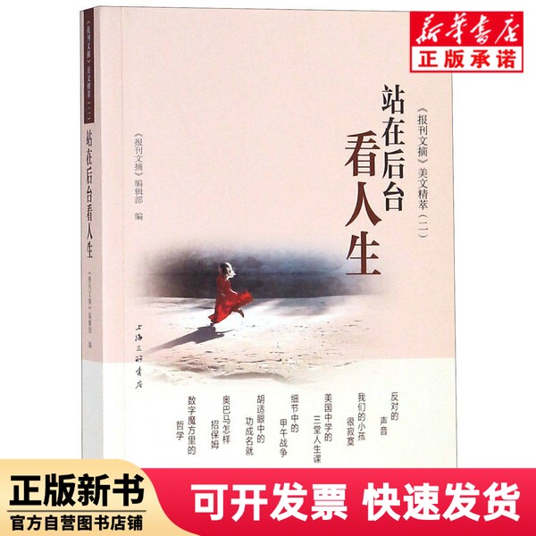 [Authentic New Book] Standing on the Backstage to Watch Life (Selected Beautiful Essays from Newspaper and Magazine Excerpts) Editor: Wang Qiong Shanghai Sanlian 9787542664600