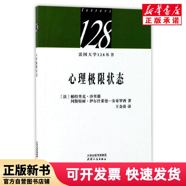 [Authentic New Book] Psychological Limit States/French University 128 Series (France) Patrick; Sharier//Astrid; Irshleiman-Ambroise | Translator: Wang Jintao Tianjin People