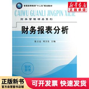 [Authentic New Book] Financial Statement Analysis (Tenth Five-Year Plan Textbook for General Higher Education)/Premium Financial Management Series Zhang Lida//Liu Weidong Lixin Accounting 9787542937599