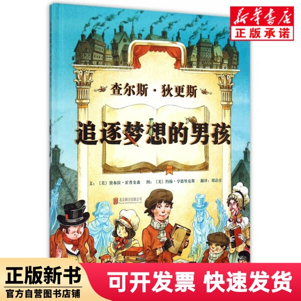 [Authentic New Book] Charles Dickens; the Boy Who Chased His Dreams (Deluxe Edition) Deborah Hopkinson Beijing United Publishing Company 9787550253896