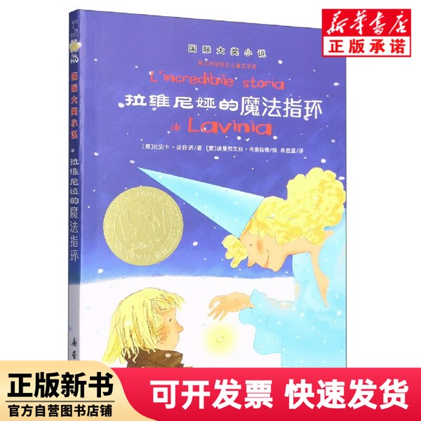 [Authentic New Book] Lavinia's Magic Ring/International Award-Winning Novel (New Edition) (Italy) Bianca; Pizzono | Translator: Zhu Shenglan | Painting: (Italian) Emanuela; Busolati Xinlei