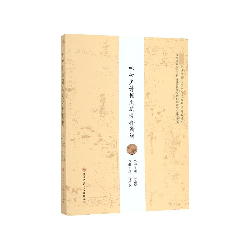 [Authentic New Book] New Interpretation and Analysis of Ancient Chinese Poems and Essays on the Qixi Festival. Editor: Fu Gongzhen | Editor-In-Chief: Zheng Shijun//Feng Xinhong | Editor-In-Chief: Sun Qingchao Shaanxi Normal University 9787561393970