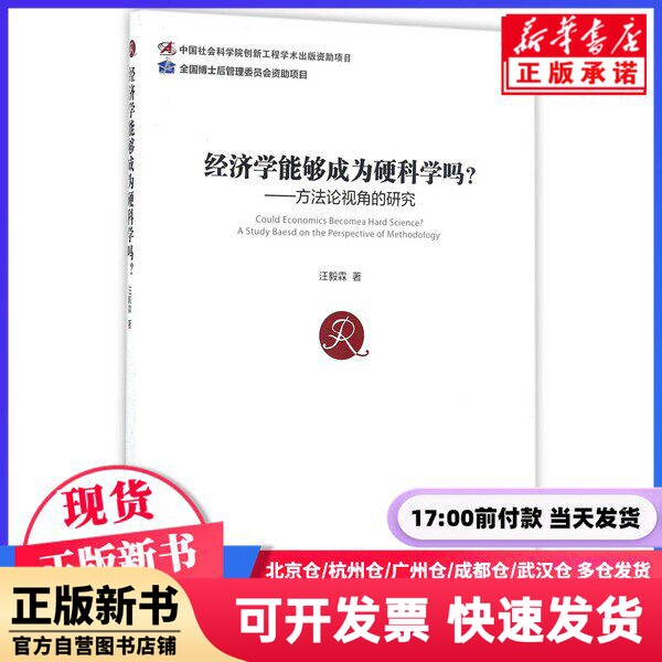 [Authentic New Book] Can Economics Become a Hard Science? - a Study from a Diverse Perspective by Wang Yilin, Economics and Management 9787509646496