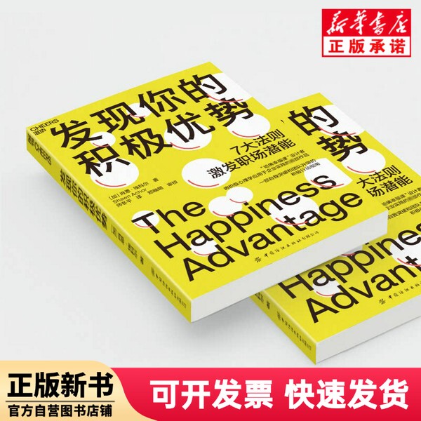 [Authentic New Book] Discover Your Positive Advantages by Shawn Achor, Translated by Shi Dongping, China Textile Publishing Company 9787518088423