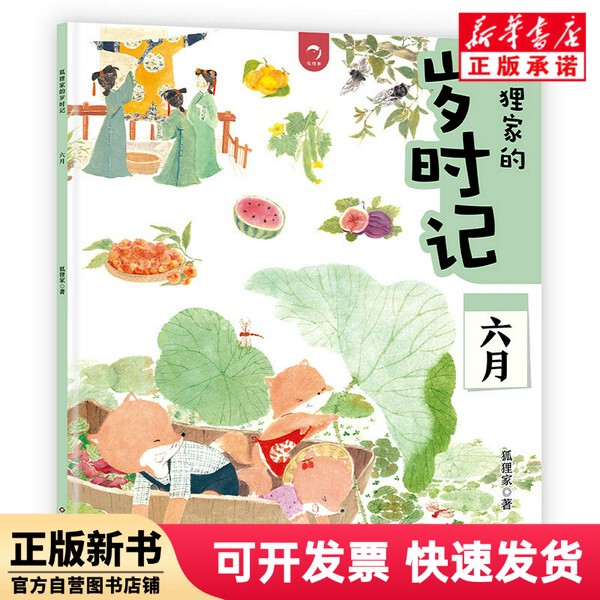 [Authentic New Book] June/Fox Family's Seasonal Records Fox Family Sichuan Children's Publishing 9787572812217