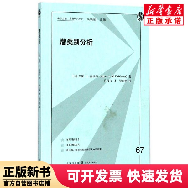 [Authentic New Book] Latent Category Analysis/Gezhi Method Quantitative Research Series Xu Duoduo Gezhi Publishing House 9787543228498