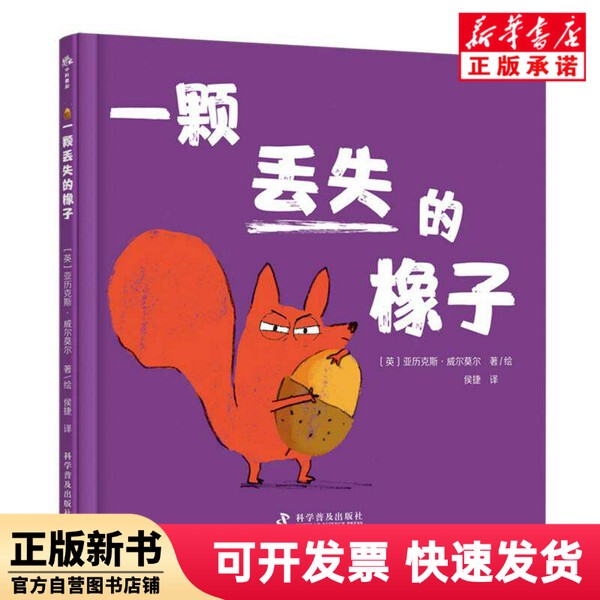 [Authentic New Book] a Lost Acorn Alex; Wilmore Science Popularization 9787110106501