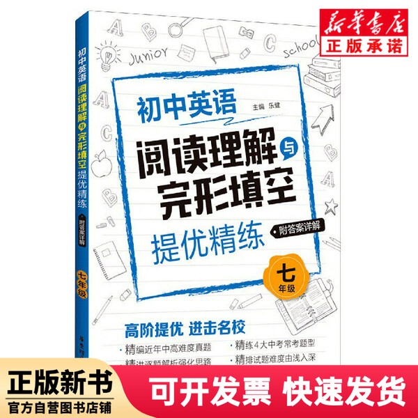 [Authentic New Book] Junior High School English Reading Comprehension and Fill-In-The-Blanks Practice (Grade 7) Le Jian East China University of Science and Technology Press 9787562860952