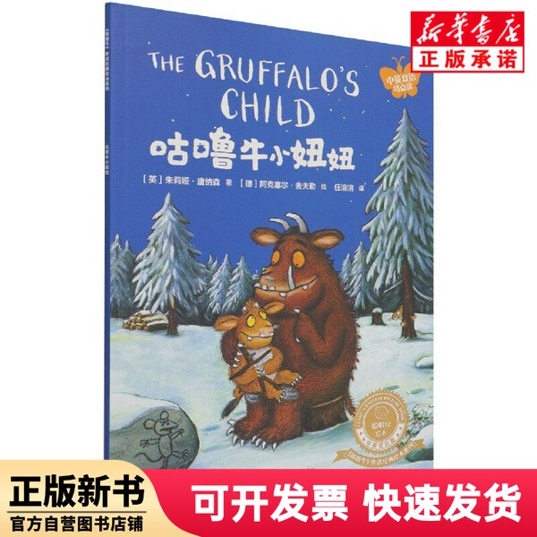 [Authentic New Book] the Gruffalo (Bilingual with Audio Feature) / the Gruffalo Author's Classic Picture Book Series / Smart Beans Picture Book (by Julia Donaldson)