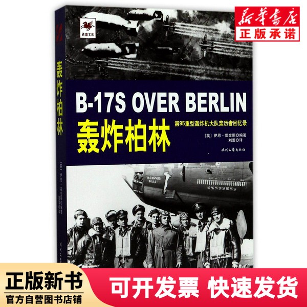 [Authentic New Book] Bombing Berlin (Memoirs of an Eyewitness to the 95Th Heavy Bomber Squadron)/Iron Blood Library Editor: (Uk) Ian; Hawkins | Translator: Liu Lei Times Literature and Art 9787538754728