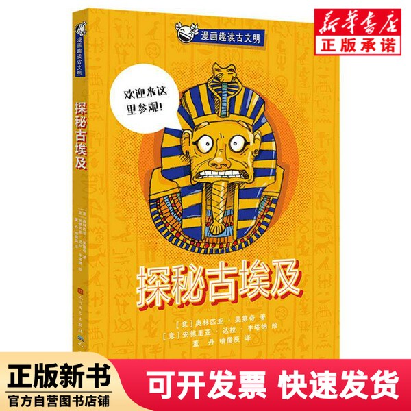 【Authentic New Book】 Exploring Ancient Egypt (Italian) Olympic Games; Medici | Editor: Fan Jingyan | Translator: Dong Dan//Yu Ruochen | Painting: (Italian) Andrea; Dalla; Fontana Tiantian