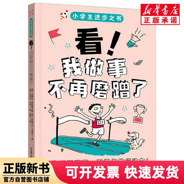 [Authentic New Book] the Book of Progress for Elementary School Students - Look! I'M Not Procrastinating Anymore (by) Pamela Esperand//Elizabeth Wodick | Translator: an Fang | Painting: (American) Steve; Mark