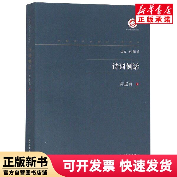[Authentic New Book] Examples of Poetry/Chinese Modern Publishers' Essay Series Zhou Zhenfu Northwest University Press 9787560443294