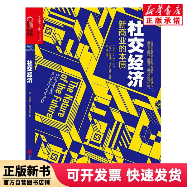 [Authentic New Book] Social Economy Marina Gorbis Beijing United 9787559609311