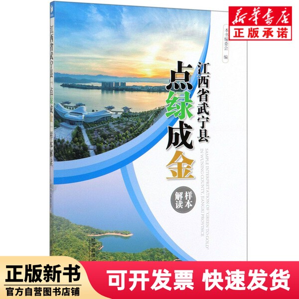 [Authentic New Book] Interpretation of the Model of Turning Green into Gold in Wuning County, Jiangxi Province. Editor: Sheng Guangzhou//Luo Xiaojuan. Economics and Management. 9787509669136