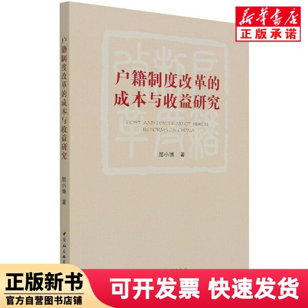 [Authentic New Book] a Study on the Costs and Benefits of Household Registration System Reform by Qu Xiaobo | Editor: Wang Heng China Social Sciences 9787520383080