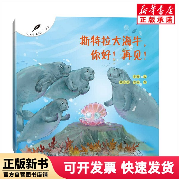 [Authentic New Book] Hello, Stella the Manatee! Goodbye! Banxia Shanghai Science and Education 9787542879639