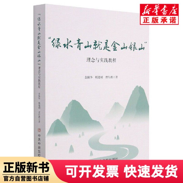 [Authentic New Book] Green Water and Green Mountains Are Golden Mountains and Silver Mountains: Concepts and Practical Guide by Jin Peihua, Yang Jianchu, Jia Xingsu, Xuea Publishing House 9787503570636