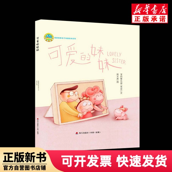 [Authentic New Book] Cute Little Sister (Hardcover) / I Love My Family Parent-Child Animated Picture Book Series by Lao Dou | Painting: Yao Wen Shuang, Hai Tian 9787550721180
