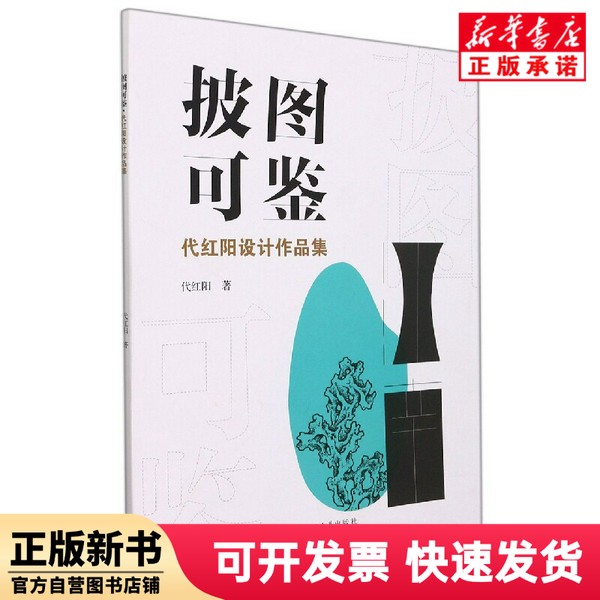 【正版新书】 披图可鉴代红阳设计作品集 代红阳|责编:张伊伊 四川大学 9787569051582