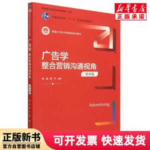 [Authentic New Book] Advertising Studies: a Holistic Marketing Communication Perspective (8Th Edition) (New 21St Century Marketing Series Textbook) Editor: Jiang Jing // Miao Jie | Editor: Xu Ling, Renmin University of China