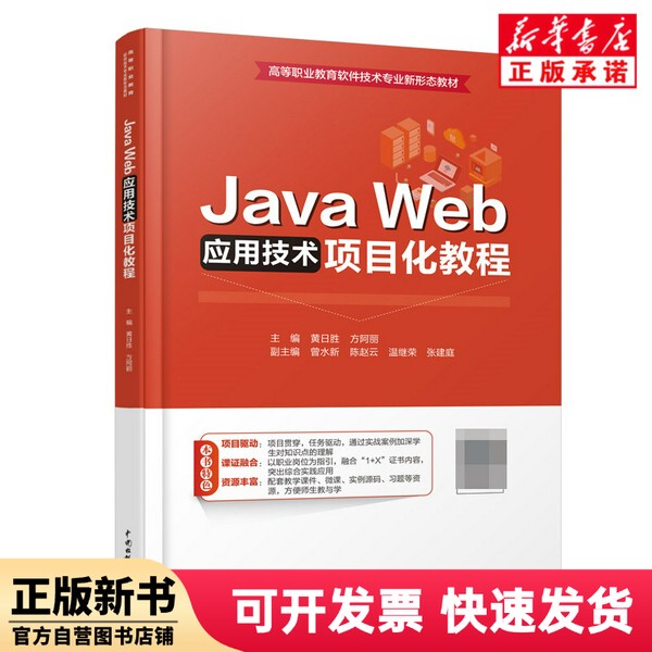 [Authentic New Book] Javaweb Application Technology Project-Based Tutorial (New Form of Textbook for Software Technology Major in Higher Vocational Education) Editor: Huang Risheng//Fang Aili | Editor: Wang Yumei China Water & Power