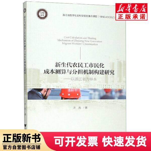 [Authentic New Book] Research on the Cost Calculation and Sharing Mechanism for the Integration of New-Generation Migrant Workers into the Urban Population--Using Zhejiang Province as a Case Study/Xu Guang | Editor: Ding Peilan, Zhejiang University 9787308188050
