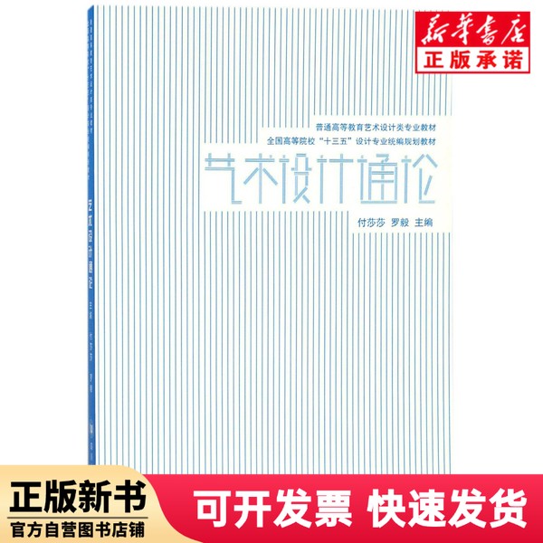 【正版新书】 艺术设计通论(全国高等院校十三五设计专业规划教材) 编者:付莎莎//罗毅 四川大学 9787569012477