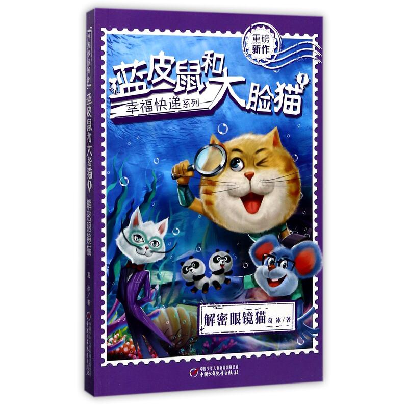 [Authentic New Book] Blue Mouse and Big Face Cat (1: Deciphering the Glasses Cat)/Happy Express Series Ge Bing China Children's Publishing 9787514841084