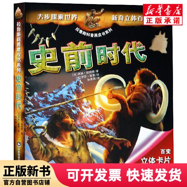 [Authentic New Book] Prehistoric Times (Hardcover)/Larousse Science Popularization Black Book Series (France) Celine; Bernard | Translator: Sun Chenghui | Painting: (France) Isabelle Bi Rong Shandong Science and Technology 9787533188917