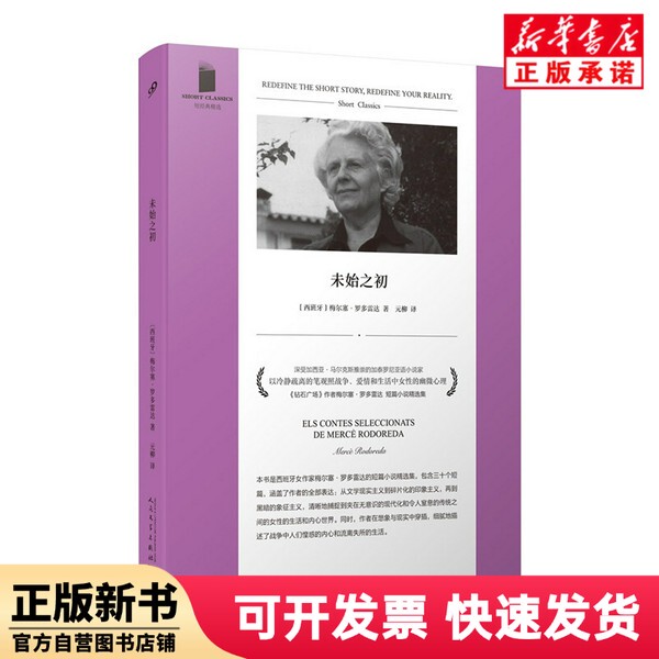 [Authentic New Book] in the Beginning (Short Classic Selections; Soft Hardcover) by Mercè Rodoreda [Spain] People's Literature 9787020183654