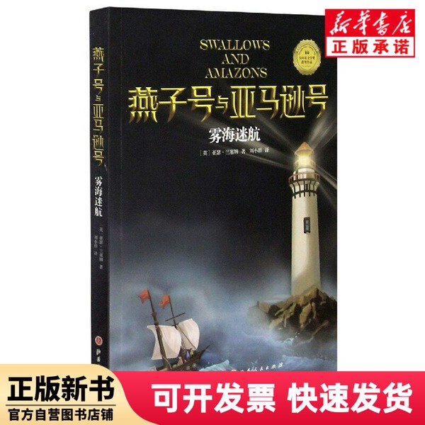 [Authentic New Book] the Fogged Sea / the Swallow and the Seagull Arthur Ransome Shanxi People's Publishing House 9787203115731
