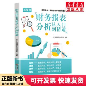 [Authentic New Book] Financial Statement Analysis from Beginner to Expert Accounting Practical Guide Textbook Research Institute Guangdong People's Publishing House 9787218149707