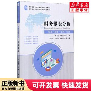 [Authentic New Book] Financial Statement Analysis (Application Skills Case Training Higher Education Finance Core Course Series Textbook) Editor: Li He//Zhu Xiaojia | Editor: Ru Tao, Shanghai University of Finance and Economics