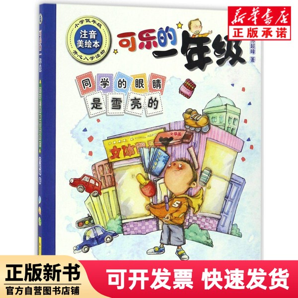 [Authentic New Book] the Eyes of My Classmates Are Bright as Snow (Primary School Lower Grade Illustrated Book with Pinyin)/Kele's First Grade by Su Chaofeng, Sichuan Children's Publishing House 9787536578777