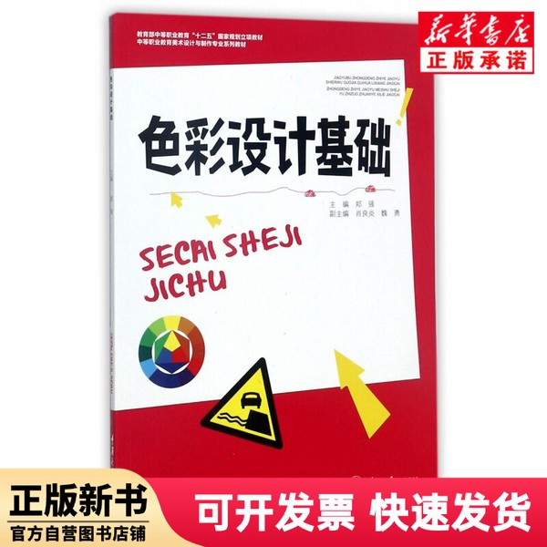 【正版新书】 色彩设计基础(中等职业教育美术设计与制作专业系列教材) 编者:郑强 重庆大学 9787562495291