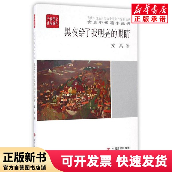 [Authentic New Book] the Night Gave Me Bright Eyes (Selected Short Stories by Nü Zhen)/National Reading Premium Library Nü Zhen China Realist Publishing House 9787517120094