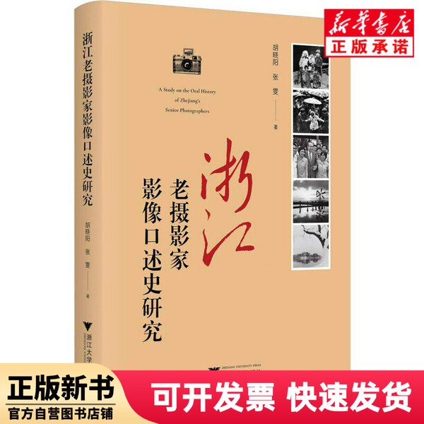 [Authentic New Book] Research on Oral History of Images by Old Photography Photographers in Zhejiang by Hu Xiaoyang//Zhang Wen |   Zhejiang University 9787308255561