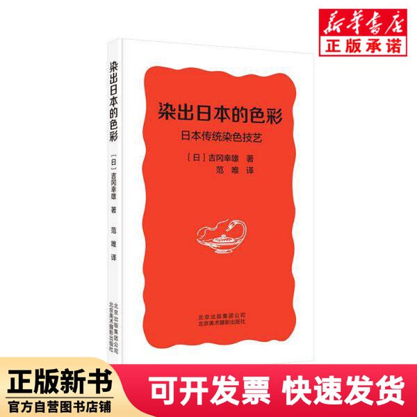 [Authentic New Book] Dyeing the Colors of Japan (Traditional Japanese Dyeing Techniques) (Hardcover) (Japan) Yukio Yoshikawa | Editor: Geng Su Meng | Translator: Fan Wei Beijing Fine Arts Photography 9787559202864