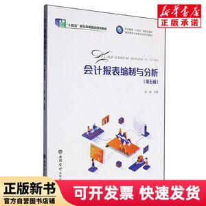 [Authentic New Book] Preparation and Analysis of Accounting Statements (Fifth Edition) Editor: Zhao Wei |   Li Xin Accounting 9787542976970