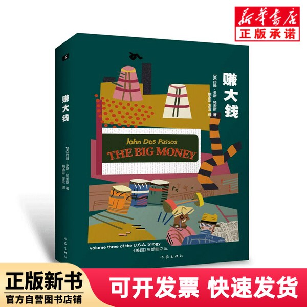 [Authentic New Book] Make Big Money/American Trilogy (Us) John Dos Passos | Editor: Zhao Chao | Translator: Yao Yongcai//Zuo Yi Writer 9787521209808