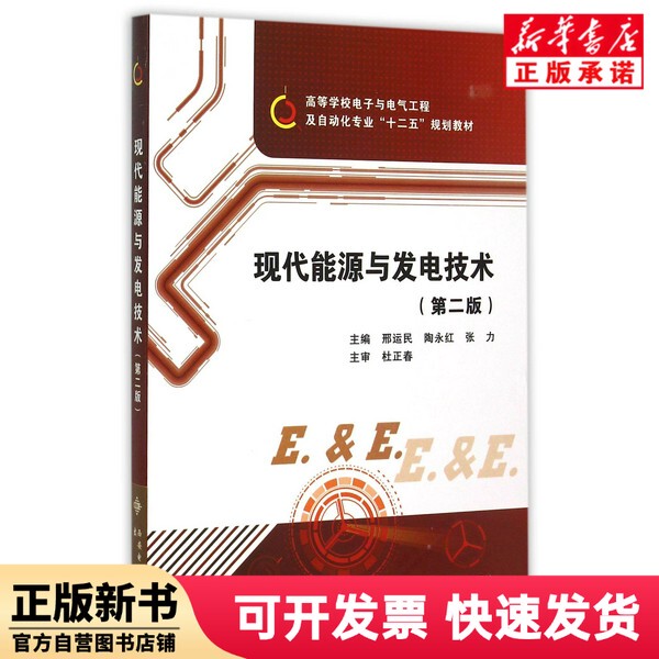 [Authentic New Book] Modern Energy and Power Generation Technology (2Nd Edition, Twelfth Five-Year Plan Textbook for Electronic and Electrical Engineering and Automation Majors in Higher Education) Editor: Xing Yunmin//Tao Yonghong//Zhang Li