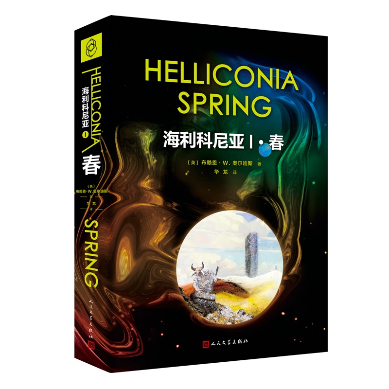 [Authentic New Book] Heliconia 1: Spring [English] Written by Brian W. Ordeas, Translated by Hualong, People's Literature Publishing House 9787020160716