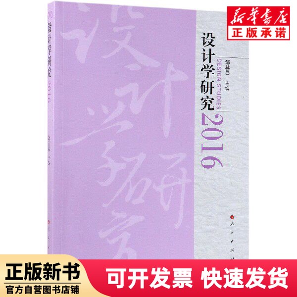 【正版新书】 设计学研究(2016) 编者:邹其昌 人民 9787010205229