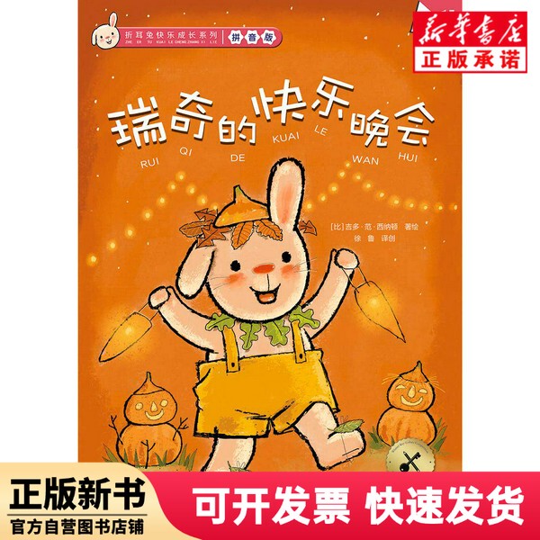 [Authentic New Book] Fold-Eared Rabbit Happy Growth Series 15: Ricky's Fast Evening Party Sound Edition [by] Guido Van Sint-Joosten, Author/Illustrator, Translated by Xu Lu, China Children's Publishing House, 9787514883107