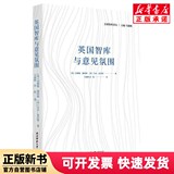 [Подлинная Новая книга] Британские аналитические центры и атмосфера общественного мнения (английский) Эндрю; Денхэм//Марк; Гарнетт|Главный редактор: Чэнь Цзюньмин||Ма Жуйин// Переводчик: Ма Жуйин// Тянькайский педагогический университет Шэньси.