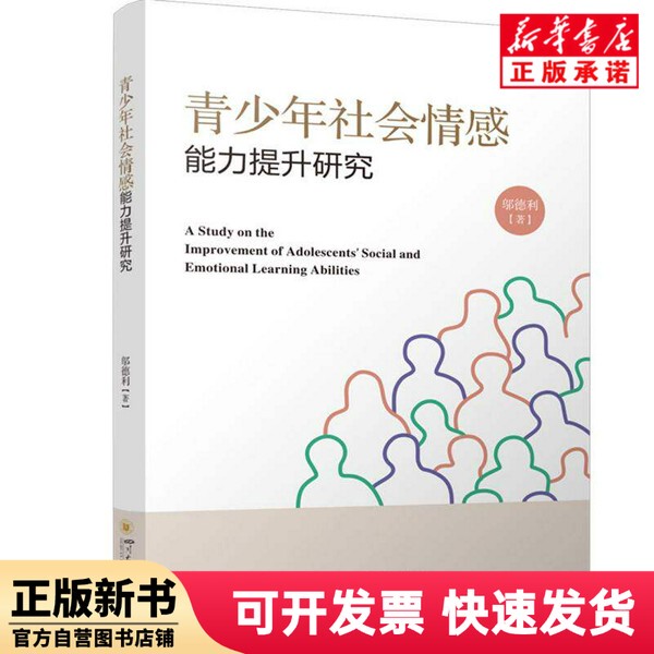 [Authentic New Book] Research on the Enhancement of Social and Emotional Skills in Adolescents by Wu Deli |   Sichuan University 9787569069150