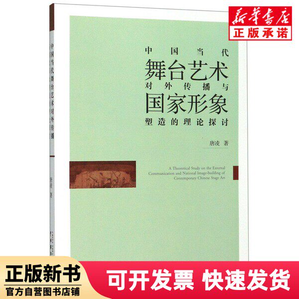 【新刊】現代中国舞台芸術の国際コミュニケーションとイメージ形成に関する理論的考察　唐玲著　中国演劇　9787104048022
